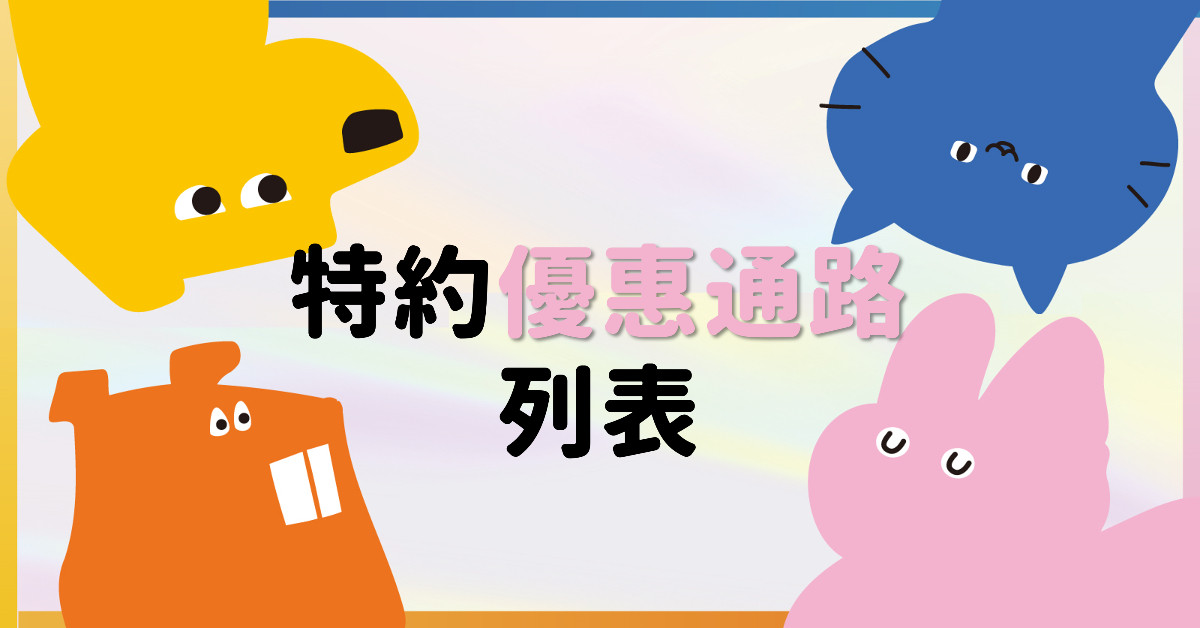 特約優惠通路列表