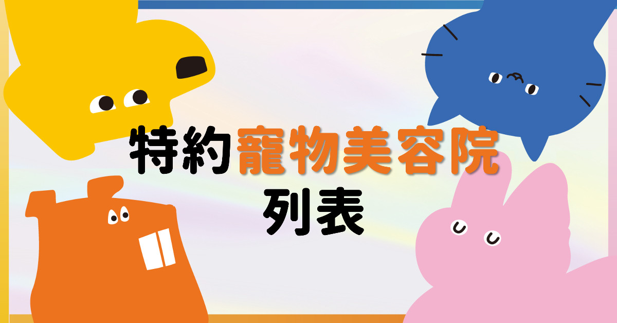 特約寵物美容院列表