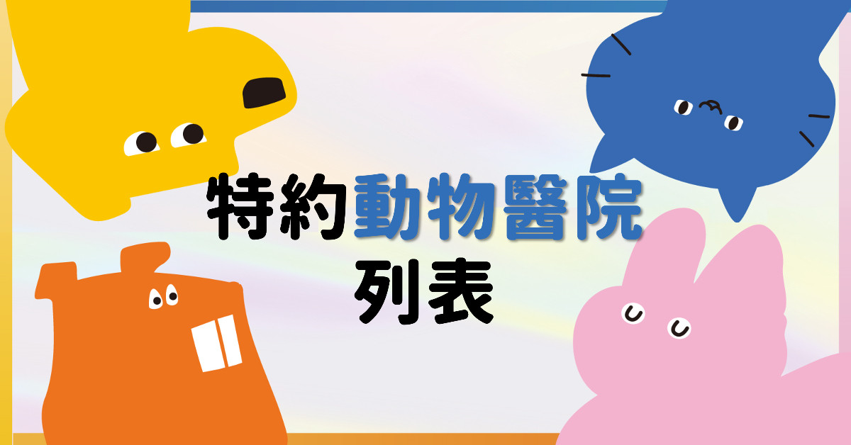 特約動物醫院列表
