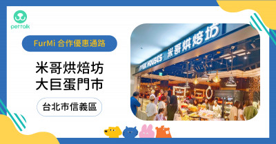 #台北市信義區｜米哥烘焙坊_大巨蛋門市
