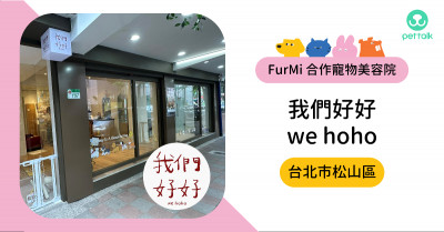 #台北市松山區｜我們好好