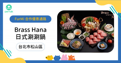 #台北市松山區｜BrassHana日式涮涮鍋