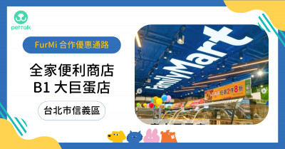 #台北市信義區｜全家便利商店_B1大巨蛋店