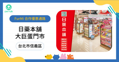 #台北市信義區｜日藥本鋪_大巨蛋門市