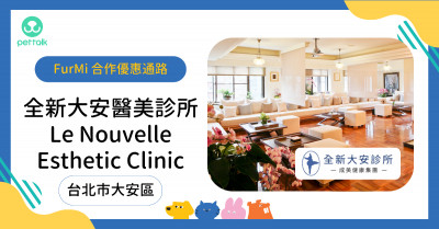 #台北市大安區｜全新大安醫美診所