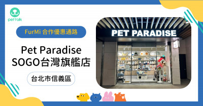 #台北市信義區｜PetParadise_SOGO台灣旗艦店
