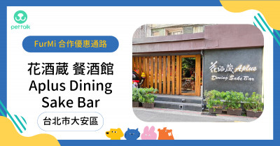 #台北市大安區｜花酒蔵餐酒館