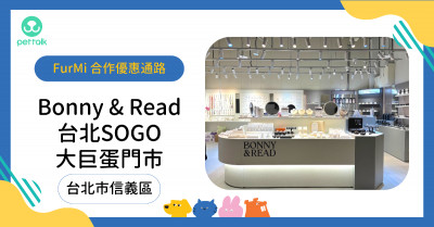 #台北市信義區｜Bonny&Read_台北SOGO大巨蛋門市