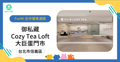 #台北市信義區｜御私藏CozyTeaLoft_大巨蛋門市