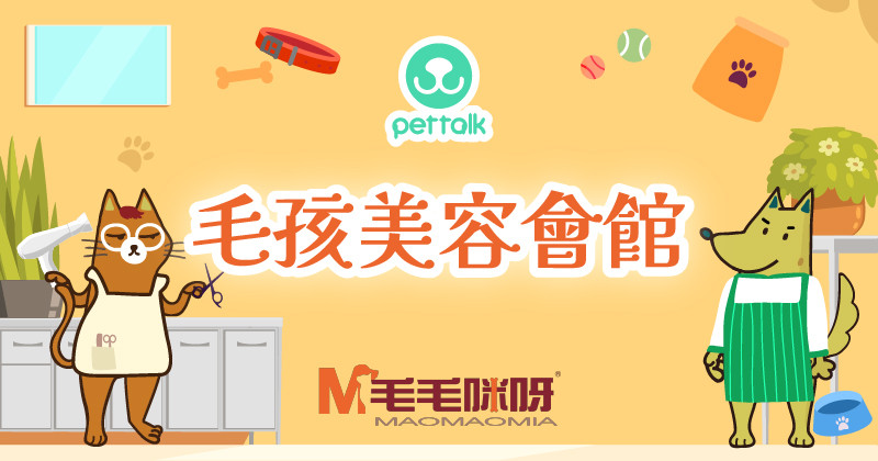 毛孩美容會館