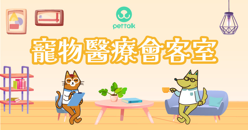 寵物醫療會客室