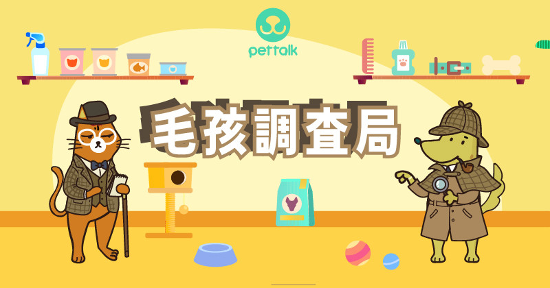 PetTalk毛孩調查局
