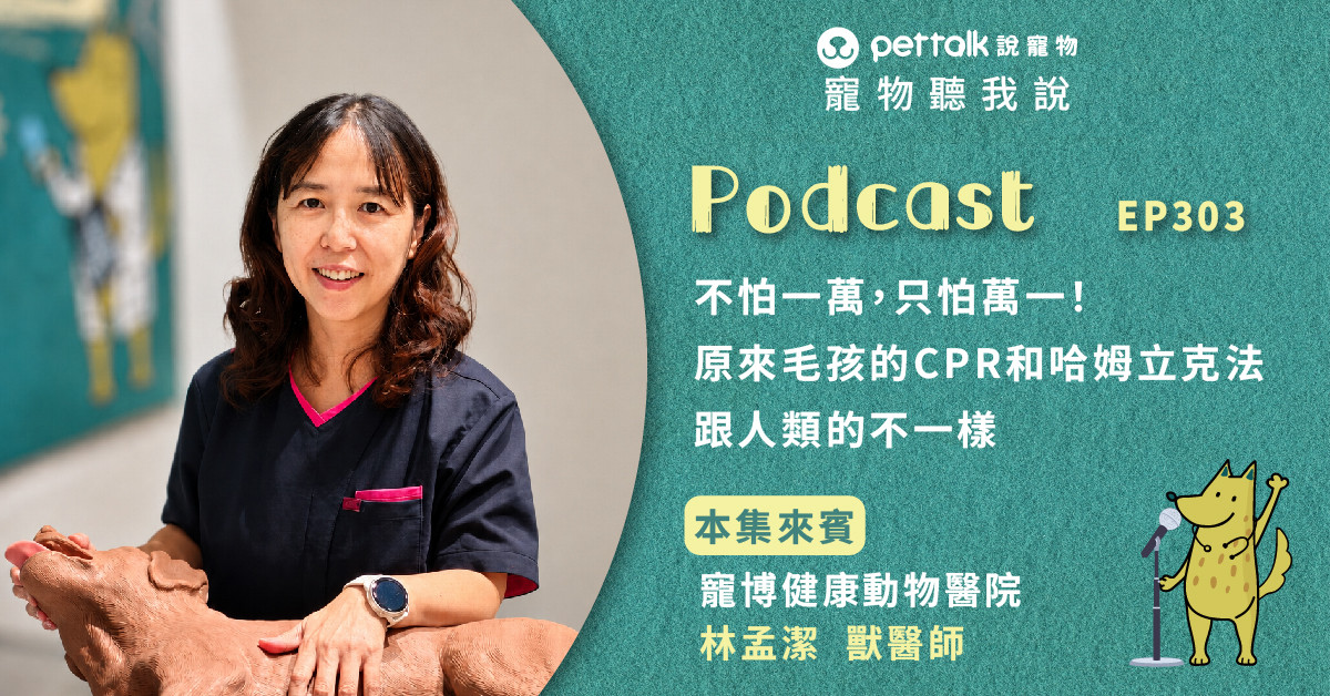 【寵物聽我說】EP303｜不怕一萬，只怕萬一！原來毛孩的CPR和哈姆立克法跟人類的不一樣｜專業獸醫—林孟潔