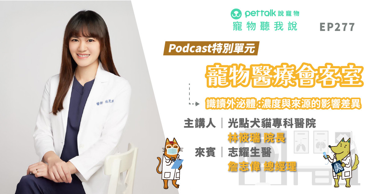 【寵物聽我說】EP277｜《寵物醫療會客室》識讀外泌體：濃度與來源的影響差異