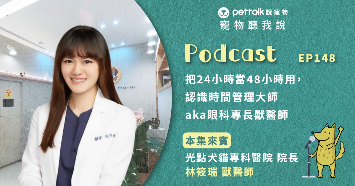 【寵物聽我說】EP148-把24小時當48小時用，認識時間管理大師aka眼科專長獸醫師｜專業獸醫—林筱瑞
