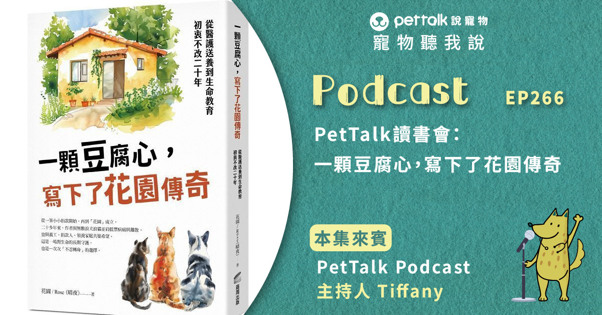 【寵物聽我說】EP266｜PetTalk讀書會：一顆豆腐心，寫下了花園傳奇｜PetTalkPodcast主持人—Tiffany