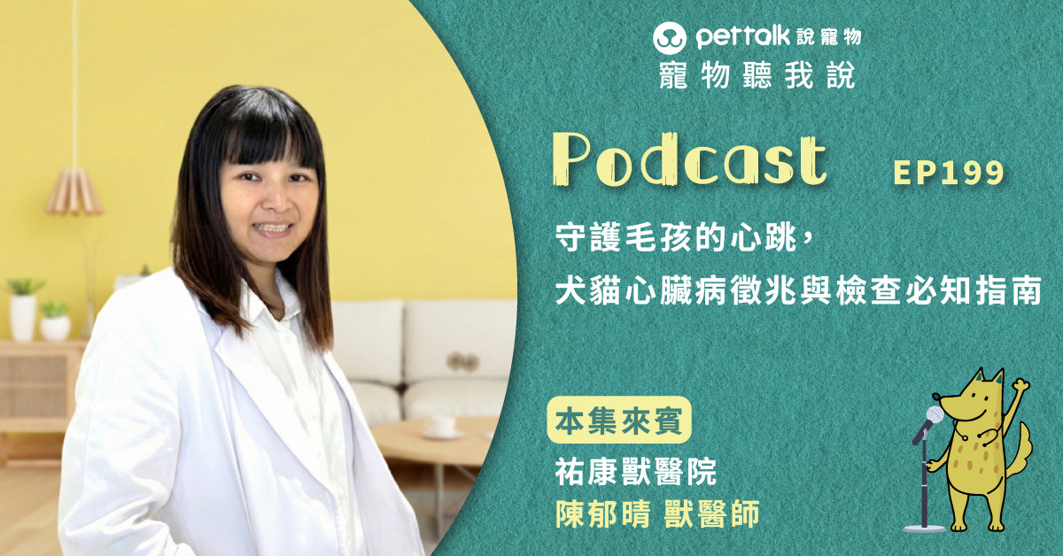 【寵物聽我說】EP199｜守護毛孩的心跳，犬貓心臟病徵兆與檢查必知指南｜專業獸醫—陳郁晴
