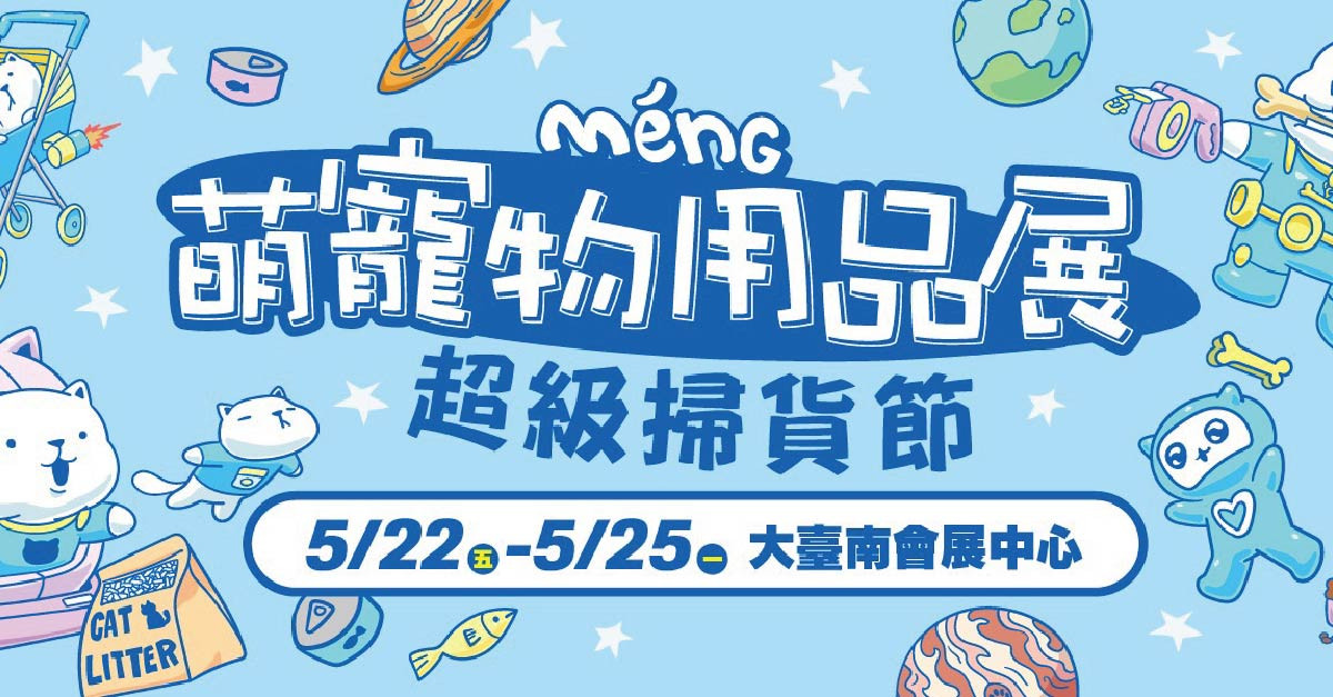 2026台南萌寵物用品展【超級掃貨節】