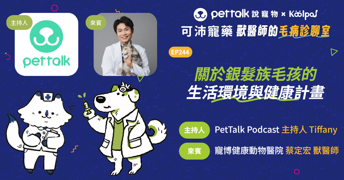 【寵物聽我說】EP244｜《可沛寵藥-獸醫師的毛病診聊室》關於銀髮族毛孩的生活環境與健康計畫