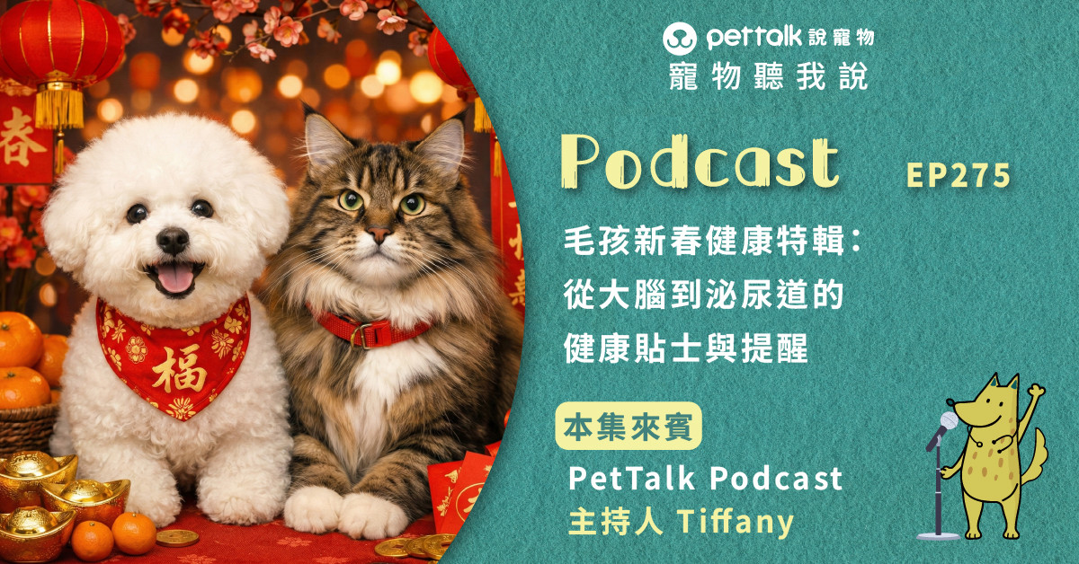 【寵物聽我說】EP275｜毛孩新春健康特輯：從大腦到泌尿道的健康貼士與提醒