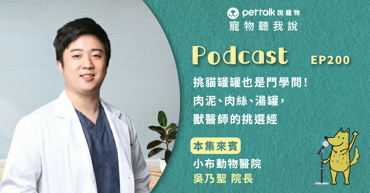 【寵物聽我說】EP200｜挑貓罐罐也是門學問！肉泥、肉絲、湯罐，獸醫師的挑選經｜專業獸醫—吳乃聖