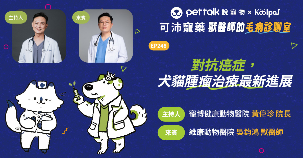 【寵物聽我說】EP248｜《可沛寵藥-獸醫師的毛病診聊室》對抗癌症，犬貓腫瘤治療最新進展