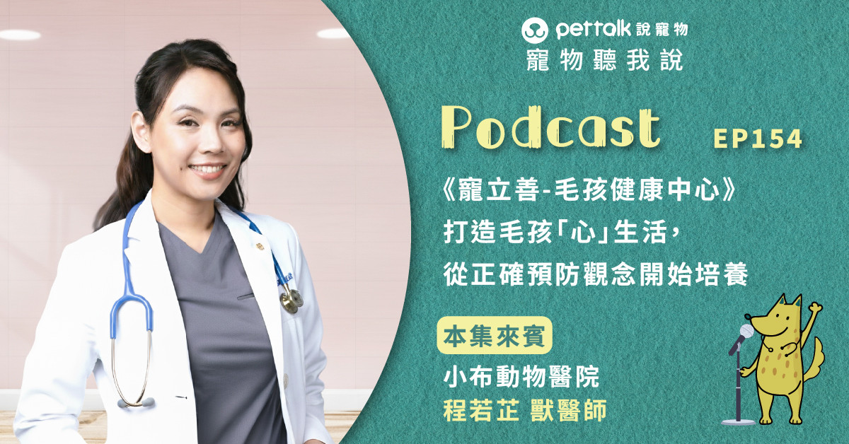 【寵物聽我說】EP154-《寵立善-毛孩健康中心》打造毛孩「心」生活，從正確預防觀念開始培養｜專業獸醫—程若芷