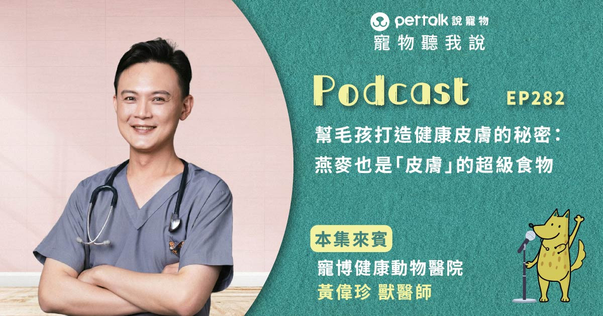 【寵物聽我說】EP282｜幫毛孩打造健康皮膚的秘密：燕麥也是「皮膚」的超級食物｜專業獸醫—黃偉珍