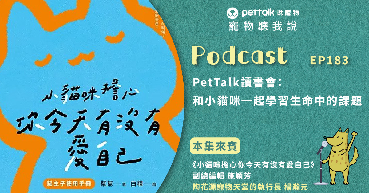 【寵物聽我說】EP183-PetTalk讀書會：和小貓咪一起學習生命中的課題feat.施穎芳&楊瀚元