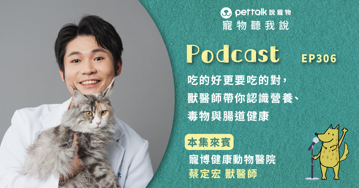 【寵物聽我說】EP306｜吃的好更要吃的對，獸醫師帶你認識營養、毒物與腸道健康｜專業獸醫—蔡定宏