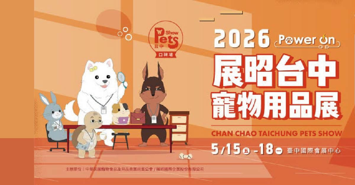 2026展昭台中寵物用品展-口碑場
