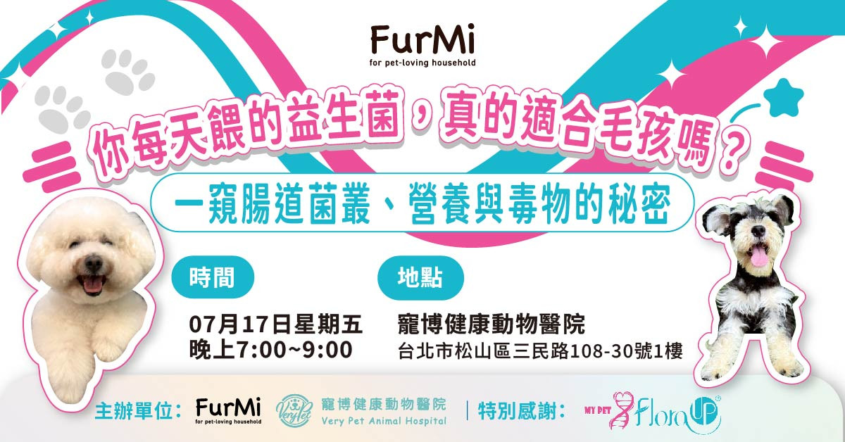 FurMi Night 7月場｜認識腸道的秘密