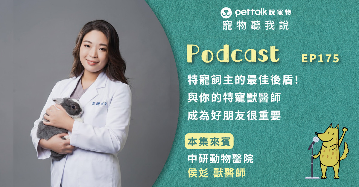 【寵物聽我說】EP175-特寵飼主的最佳後盾！與你的特寵獸醫師成為好朋友很重要｜專業獸醫—侯彣