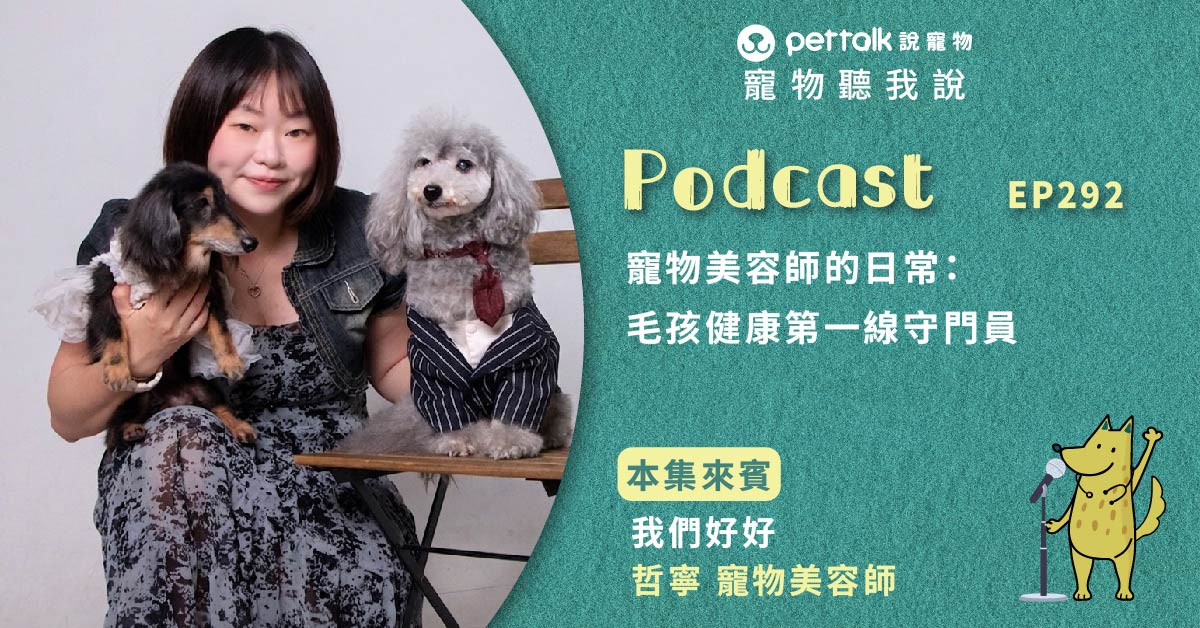 【寵物聽我說】EP292｜寵物美容師的日常：毛孩健康第一線守門員feat.寵物美容師 哲寧