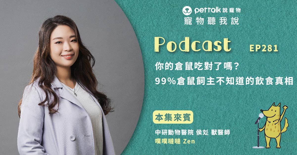 【寵物聽我說】EP281｜你的倉鼠吃對了嗎？99%倉鼠飼主不知道的飲食真相｜專業獸醫—侯彣