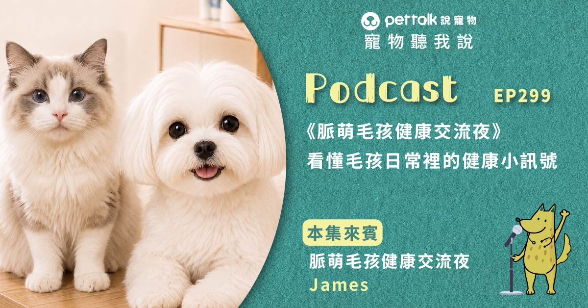 【寵物聽我說】EP299｜《脈萌毛孩健康交流夜》看懂毛孩日常裡的健康小訊號feat.脈萌-James