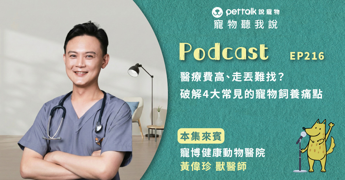 【寵物聽我說】EP216｜醫療費高、走丟難找？破解4大常見的寵物飼養痛點｜專業獸醫—黃偉珍
