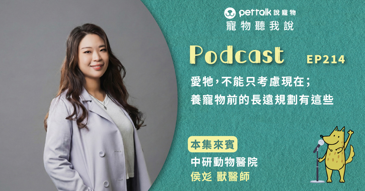 【寵物聽我說】EP214｜愛牠，不能只考慮現在；養寵物前的長遠規劃有這些｜專業獸醫—侯彣