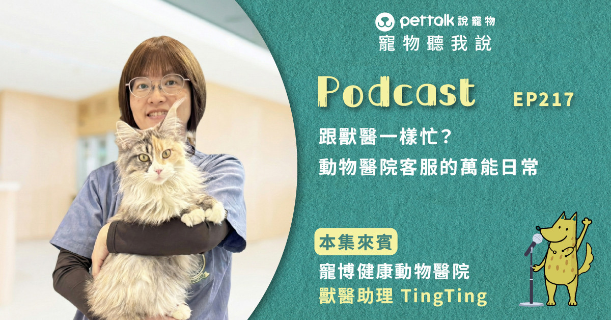 【寵物聽我說】EP217｜跟獸醫一樣忙？動物醫院客服的萬能日常｜專業獸醫助理—TingTing