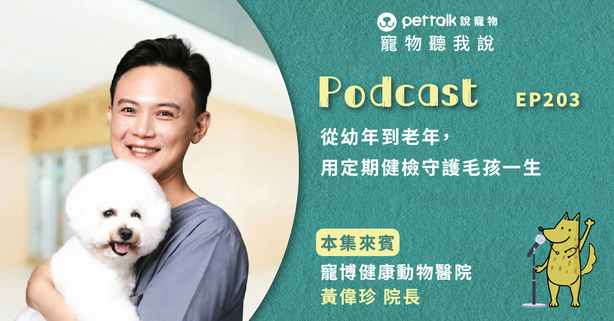 【寵物聽我說】EP203｜從幼年到老年，用定期健檢守護毛孩一生｜專業獸醫—黃偉珍