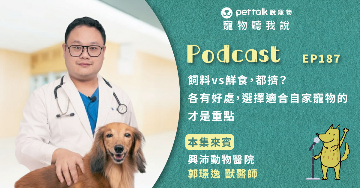 【寵物聽我說】EP187｜飼料vs鮮食，都擠？各有好處，選擇適合自家寵物的才是重點｜專業獸醫—郭璟逸