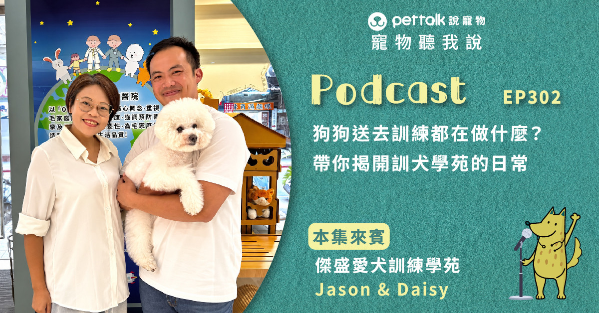 【寵物聽我說】EP302｜狗狗送去訓練都在做什麼？帶你揭開訓犬學苑的日常feat.傑盛愛犬訓練學苑Jason&Daisy