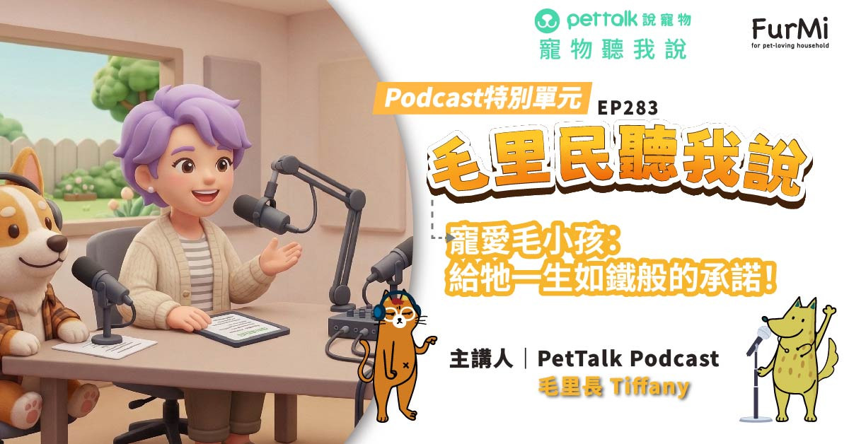 【寵物聽我說】EP283｜《毛里民聽我說》寵愛毛小孩：給牠一生如鐵般的承諾｜feat.Tiffany