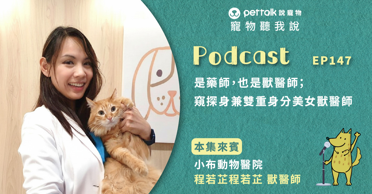 【寵物聽我說】EP147-是藥師，也是獸醫師；窺探身兼雙重身分美女獸醫師的角色｜專業獸醫—程若芷