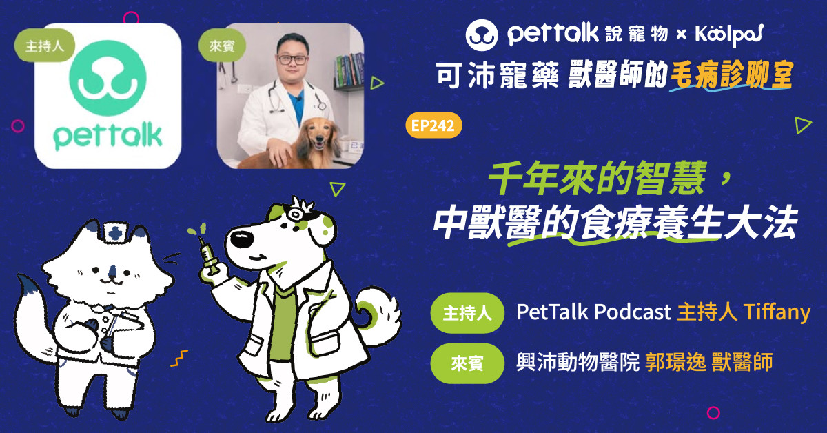 【寵物聽我說】EP246｜《可沛寵藥-獸醫師的毛病診聊室》千年來的智慧，中獸醫的食療養生大法