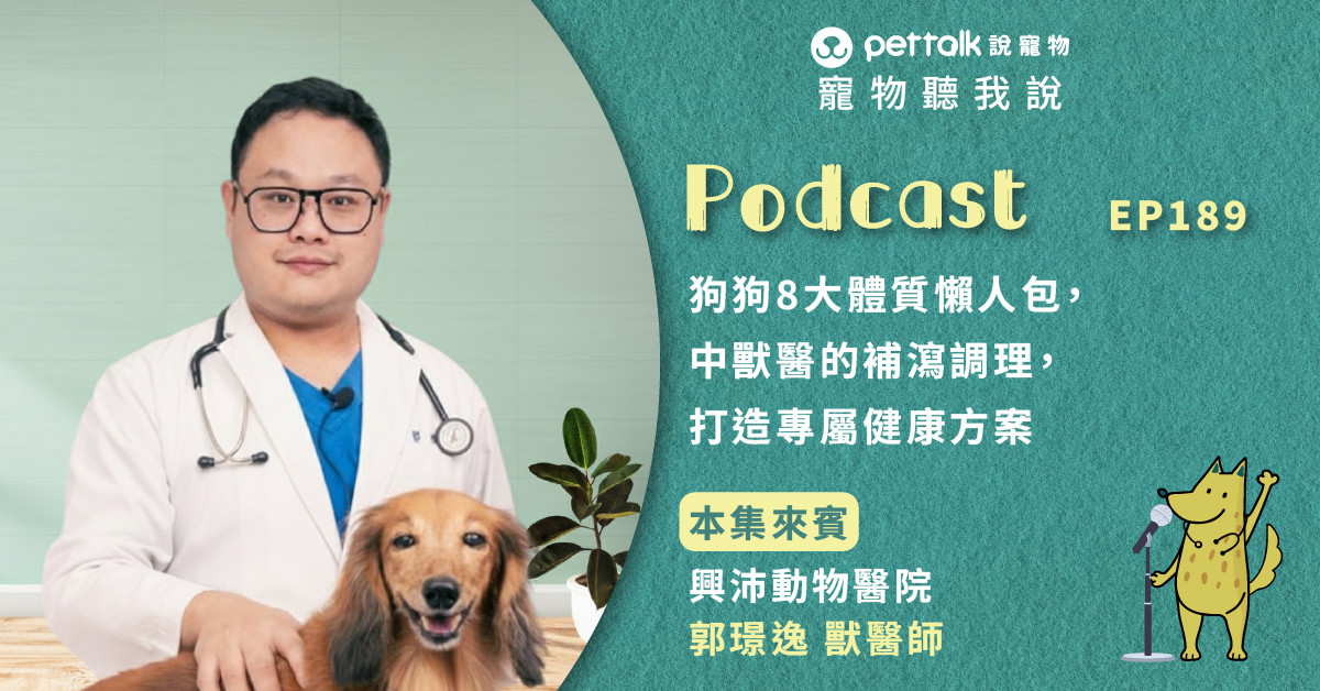 【寵物聽我說】EP189｜狗狗8大體質懶人包，中獸醫的補瀉調理，打造專屬健康方案｜專業獸醫—郭璟逸