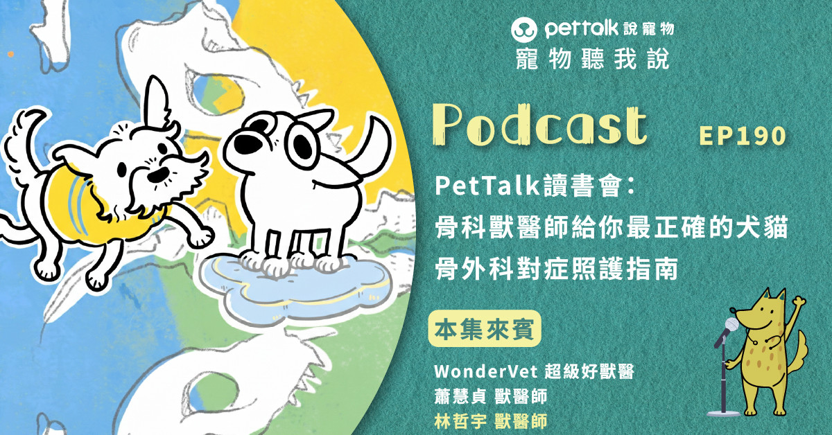 【寵物聽我說】EP190｜PetTalk讀書會：骨科獸醫師給你最正確的犬貓骨外科對症照護指南｜專業獸醫—蕭慧貞、林哲宇