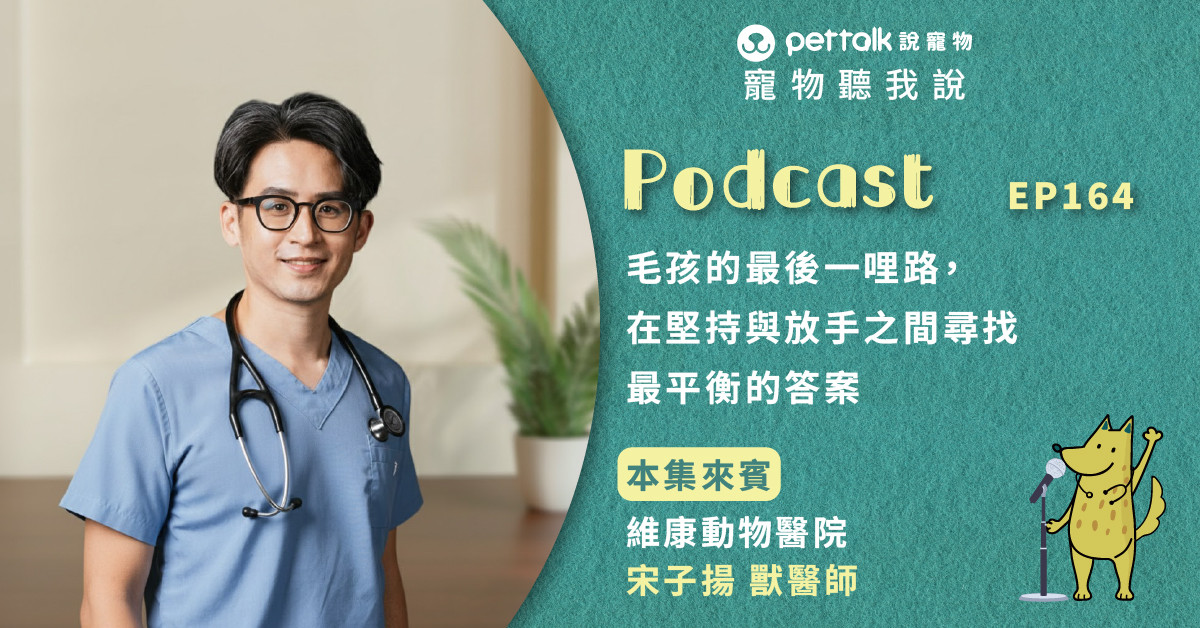 【寵物聽我說】EP164-毛孩的最後一哩路，在堅持與放手之間尋找最平衡的答案｜專業獸醫—宋子揚