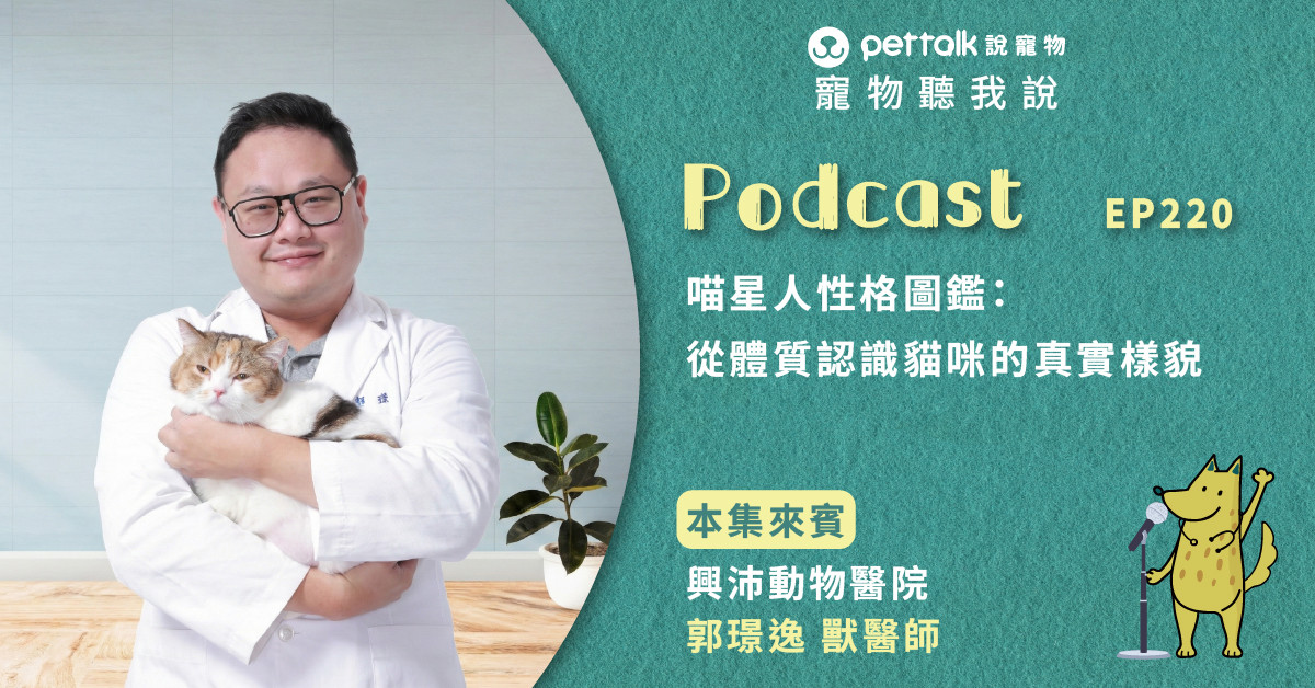 【寵物聽我說】EP220｜喵星人性格圖鑑：從體質認識貓咪的真實樣貌｜專業獸醫—郭璟逸
