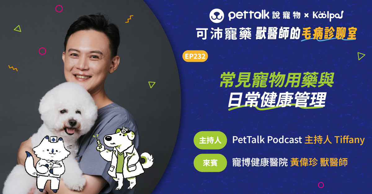【寵物聽我說】EP232｜《可沛寵藥-獸醫師的毛病診聊室》常見寵物用藥與日常健康管理